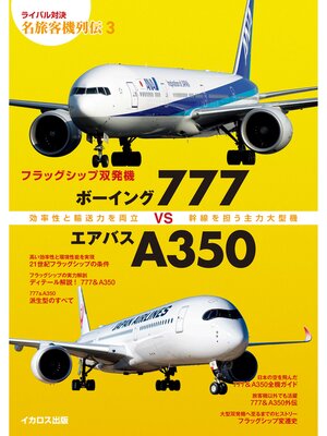 cover image of フラッグシップ双発機 ボーイング777vsエアバスA350